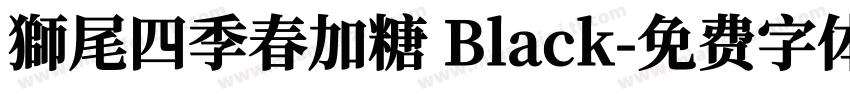 獅尾四季春加糖 Black字体转换